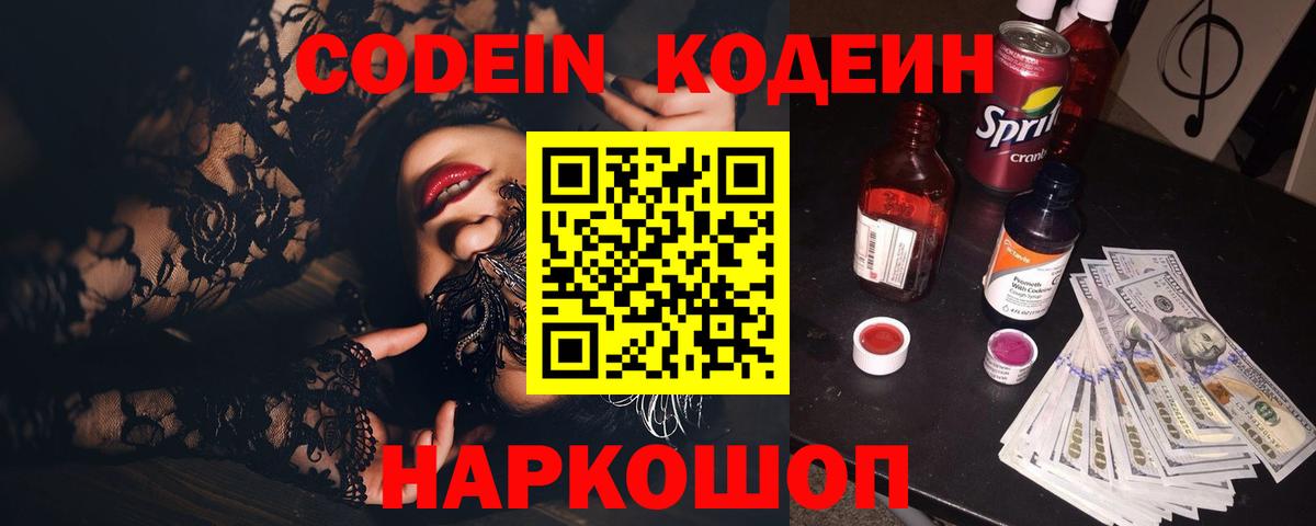 купить наркотик  Вход с VPN  Златоуст  Кодеиновый сироп Lean Purple Drank 